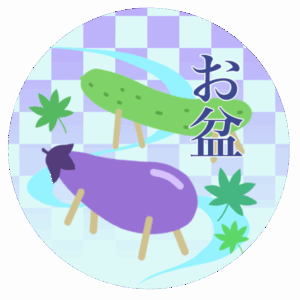 お盆