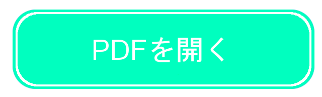 詳細を確認する（PDFファイル）