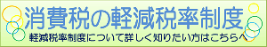 消費税の軽減税率バナー