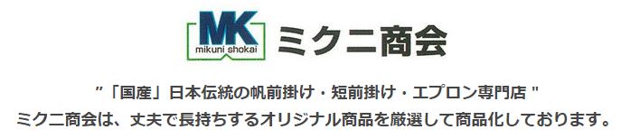 ミクニ商会 https://www.mikuni-shokai.com/
