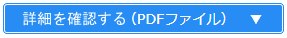 詳細を確認する（PDFファイル）