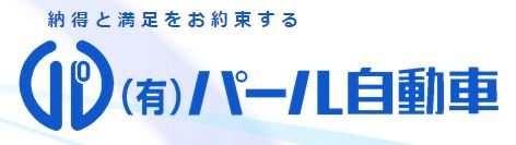 有限会社パール自動車 https://pearl-sendai.msjs.co.jp/