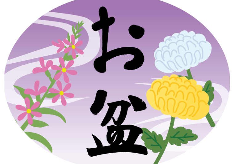 お盆